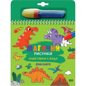 Магични рисунки: Динозаври (ISBN: 9786191519620)