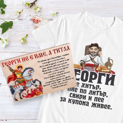 Подаръчен комплект - Подарък за Георги