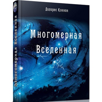 Многомерная Вселенная. Том 1