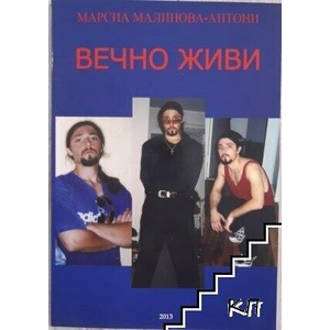 Вечно живи (ISBN: 9786191680382)