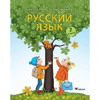 Русский язык. Учебник 2 класс | Елена Сивенкова, Надежда Пароль