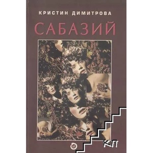 Сабазий (2007)