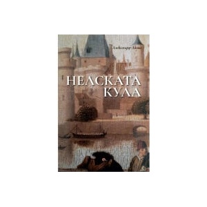 Нелската кула (2023)