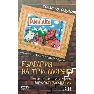 Ами ако? България на три морета (ISBN: 9786191513116)