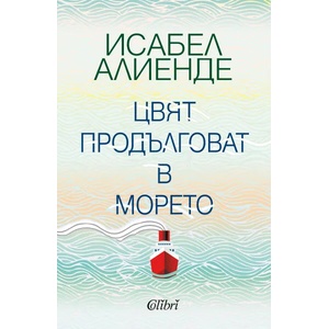 Цвят продълговат в морето (ISBN: 9786190205753)