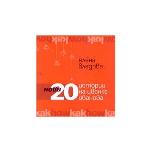 Нови 20 истории на Иванка Иванова (ISBN: 9789549768138)
