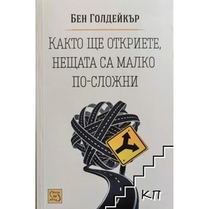 Както ще откриете, нещата са малко по-сложни (ISBN: 9786191526987)