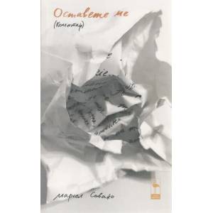 Оставете ме (ISBN: 9786192620127)