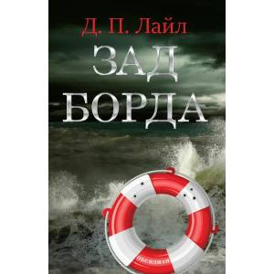 Зад борда (2018)