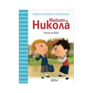 Малкият Николà: Готов за бой (2014)