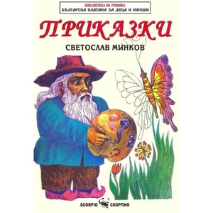 Приказки (ISBN: 9789547926561)