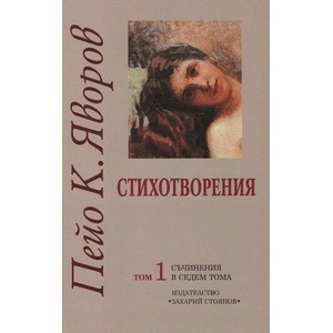 Съчинения в седем тома, том 1: Стихотворения (ISBN: 9789540910864)