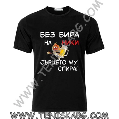 Тениска - Без бира Ники