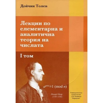 Лекции по елементарна и аналитична теория на числата, том I