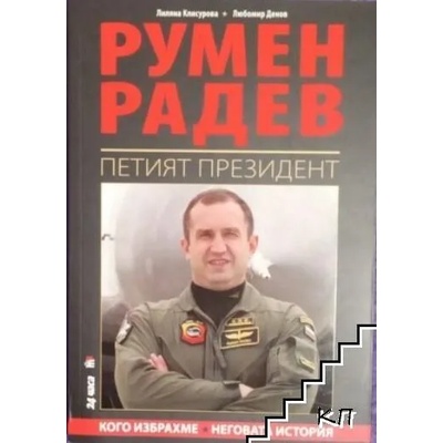 Румен Радев. Петият президент