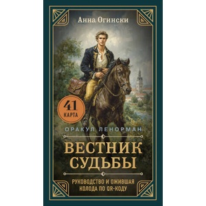 Вестник судьбы. Оракул Ленорман (2025)