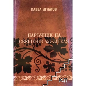 Наръчник на свещенослужителя (ISBN: 9789549891140)