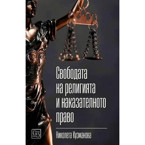 Свободата на религията и наказателното право (ISBN: 9786190110019)