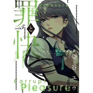 Pleasure & Corruption, Volume 5 | You Someya (ISBN: 9781634429665)