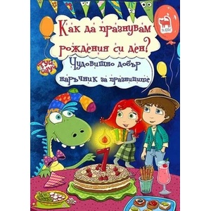 Как да празнувам рождения си ден? (2021)