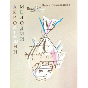 Акростишни мелодии (ISBN: 9786197764055)