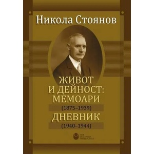 Живот и дейност: Мемоари (ISBN: 9786192331023)