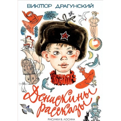 Денискины рассказы | Виктор Драгунский