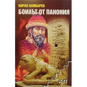 Боилът от Панония (2020)