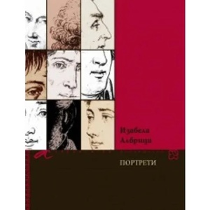 Портрети (ISBN: 9789549757354)