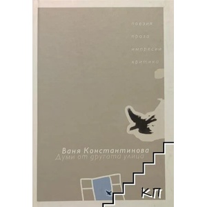 Думи от другата улица (ISBN: 9789543670529)