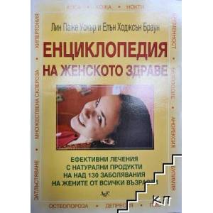 Енциклопедия на женското здраве (2008)
