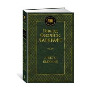 Хребты Безумия (ISBN: 9785389210240)