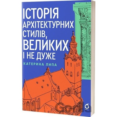 Istoriia arkhitekturnykh styliv, velykykh i ne duzhe Kateryna Lypa