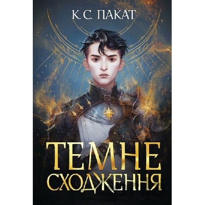 Temne skhodzhennia roman - C.S. Pacat