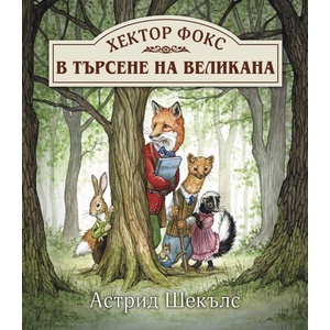 Хектор Фокс. В търсене на великана (ISBN: 9786192441340)