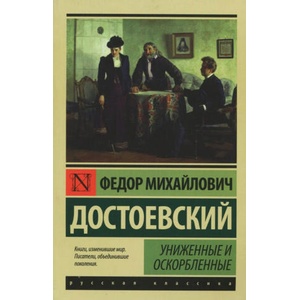Униженные и оскорбленные | Федор Достоевский (ISBN: 9785170937257)