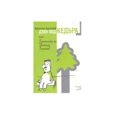 Дзен под кедъра или Притчите на Учителя Кръстев