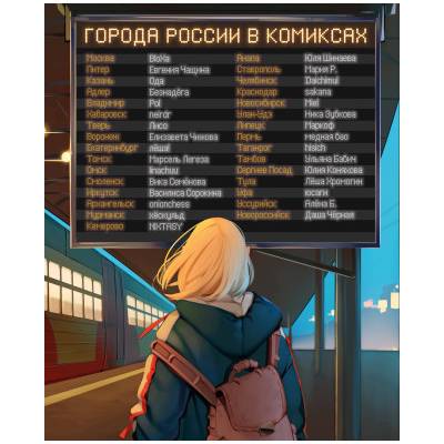Города России в комиксах. От Москвы до Хабаровска | Евгения Чащина