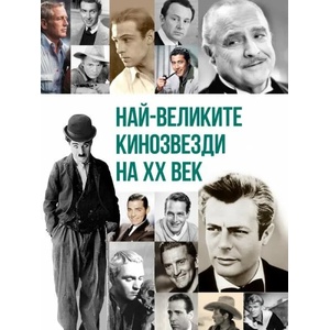 Най-великите кинозвезди на XX век (2022)