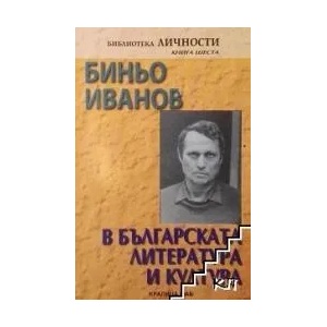 В българската литература и култура (ISBN: 9789545331039)