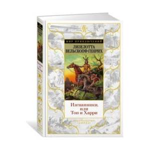 Изгнанники, или Топ и Харри | Л. Вельскопф-Генрих (2022)