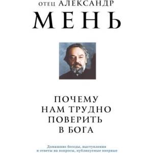 Почему нам трудно поверить в Бога | Александр Мень (2024)