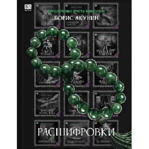 Расшифровки | Борис Акунин (ISBN: 9781965369944)