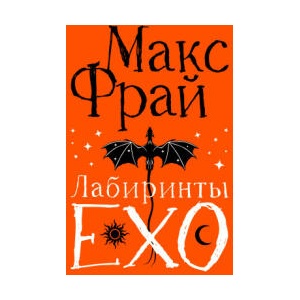 Лабиринты Ехо. Подарочное | Макс Фрай (2025)
