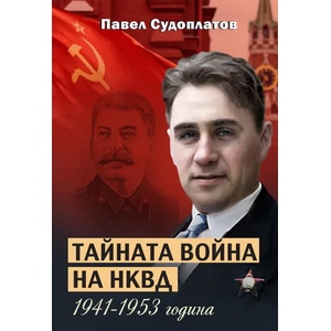 Тайната война на НКВД - 1941-1953 година (2021)