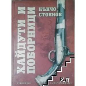 Хайдути и поборници (ISBN: 9789544436254)