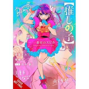 [Oshi No Ko] Spica of the First Star (Light Novel) | Mengo Yokoyari, Taylor Engel (ISBN: 9798855413212)