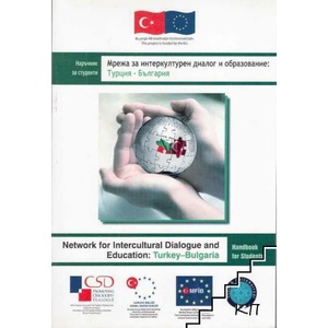 Мрежа за интеркултурен диалог и образование: Турция - България (ISBN: 9789756149485)