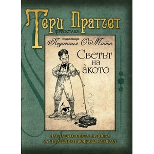 Светът на акото (ISBN: 9789544221454)