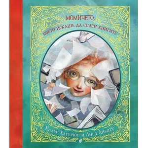 Момичето, което искаше да спаси книгите (ISBN: 9789542840190)